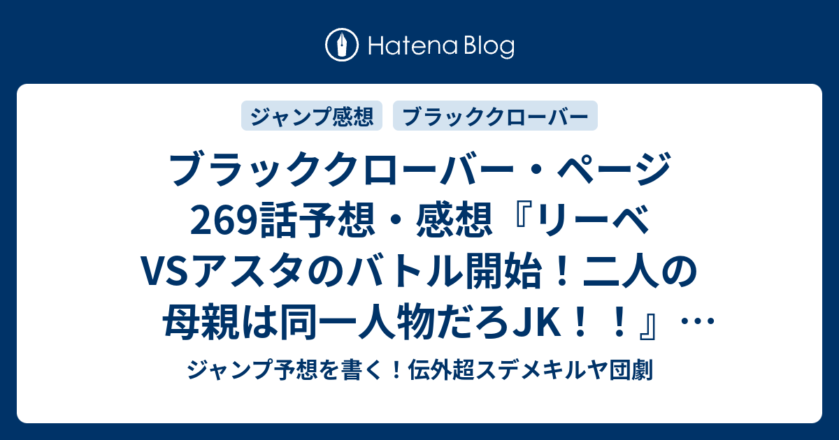 ブラッククローバー ページ269話予想 感想 リーベvsアスタのバトル開始 二人の母親は同一人物だろjk 悪魔 田畠裕基 の次回 ジャンプ46号年 Wj ジャンプ予想を書く 伝外超スデメキルヤ団劇