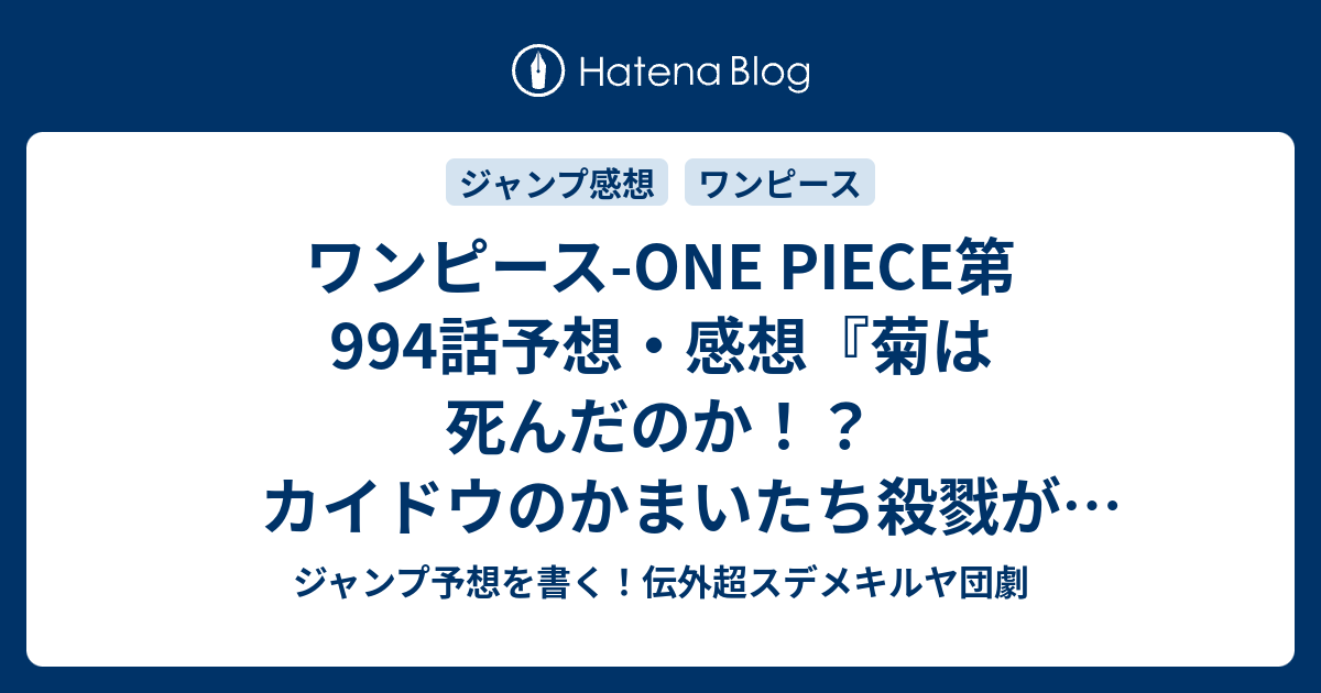 ワンピース One Piece第994話予想 感想 菊は死んだのか カイドウのかまいたち殺戮が始まる ワノ国の夢 尾田栄一郎 の次回 ジャンプ47号年 Wj ジャンプ予想を書く 伝外超スデメキルヤ団劇