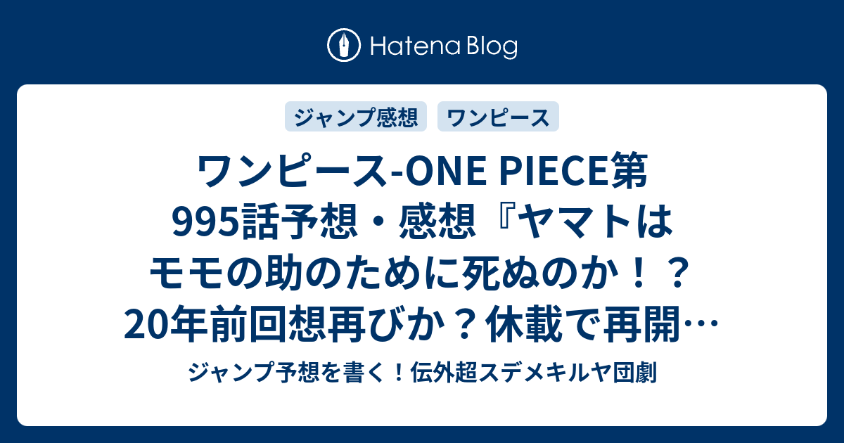 ワンピース One Piece第995話予想 感想 ヤマトはモモの助のために死ぬのか 年前回想再びか 休載で再開はwj50号 またの名はヤマト 尾田栄一郎 の次回 ジャンプ48号年 Wj ジャンプ予想を書く 伝外超スデメキルヤ団劇