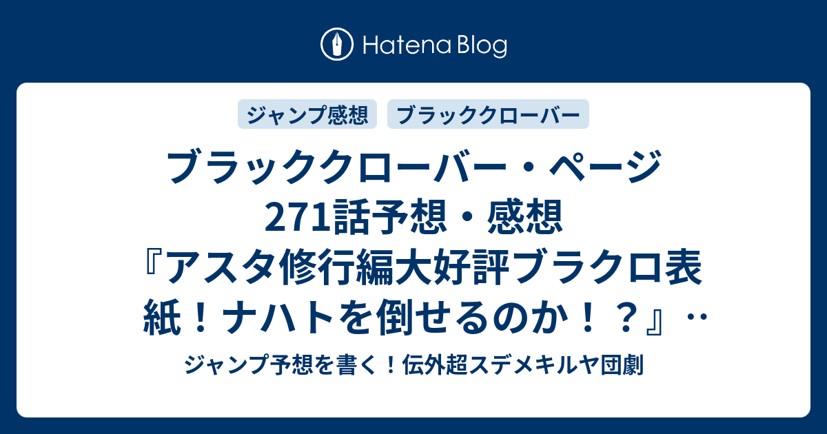 ブラッククローバー ページ271話予想 感想 アスタ修行編大好評ブラクロ表紙 ナハトを倒せるのか 二人 田畠裕基 の次回 ジャンプ48号年 Wj ジャンプ予想を書く 伝外超スデメキルヤ団劇
