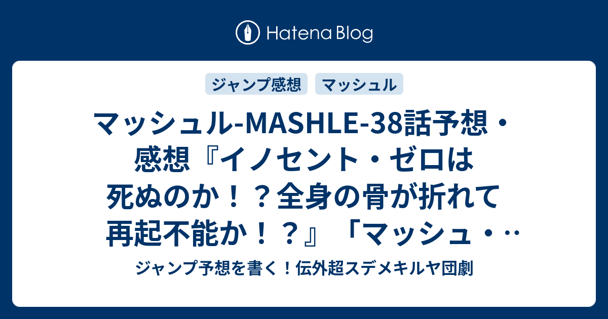 マッシュル Mashle 38話予想 感想 イノセント ゼロは死ぬのか 全身の骨が折れて再起不能か マッシュ バーンデッドと黒い雨 甲本一 の次回 ジャンプ48号年 Wj ジャンプ予想を書く 伝外超スデメキルヤ団劇