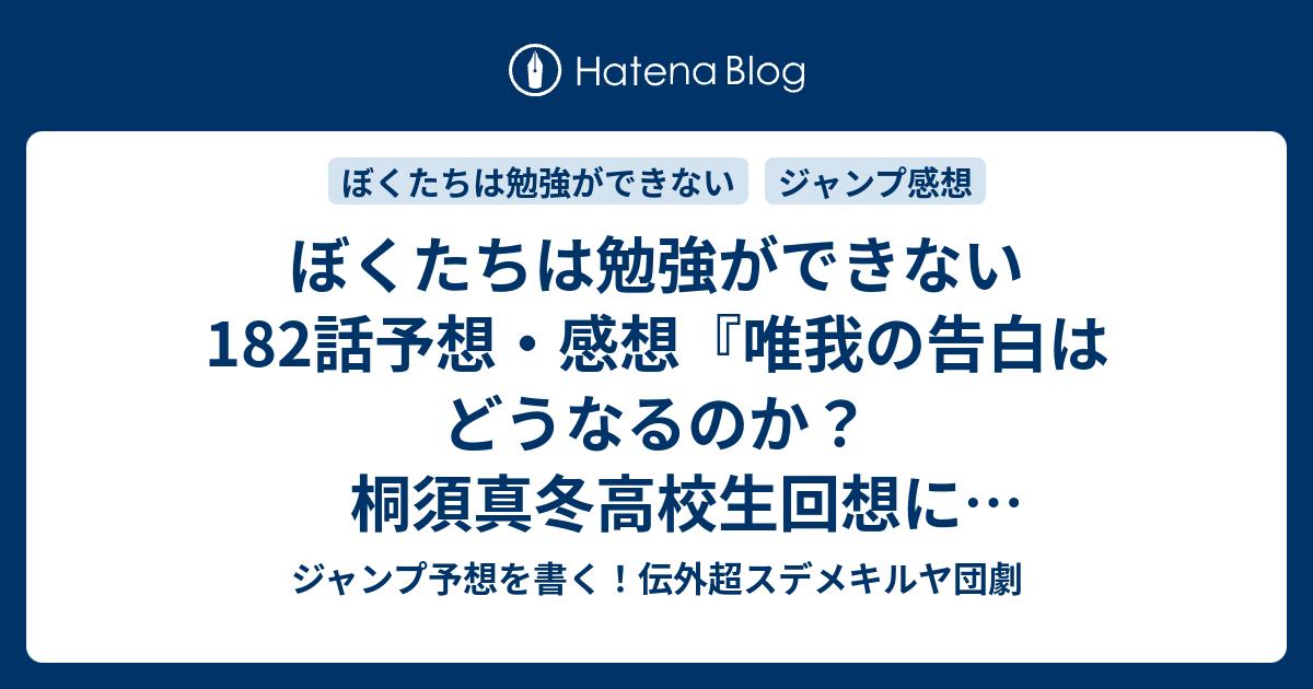 ぼくたちは勉強ができない1話予想 感想 唯我の告白はどうなるのか 桐須真冬高校生回想に突入か 薄氷の女王編 筒井大志 の次回 ジャンプ49号年 Wj ジャンプ予想を書く 伝外超スデメキルヤ団劇