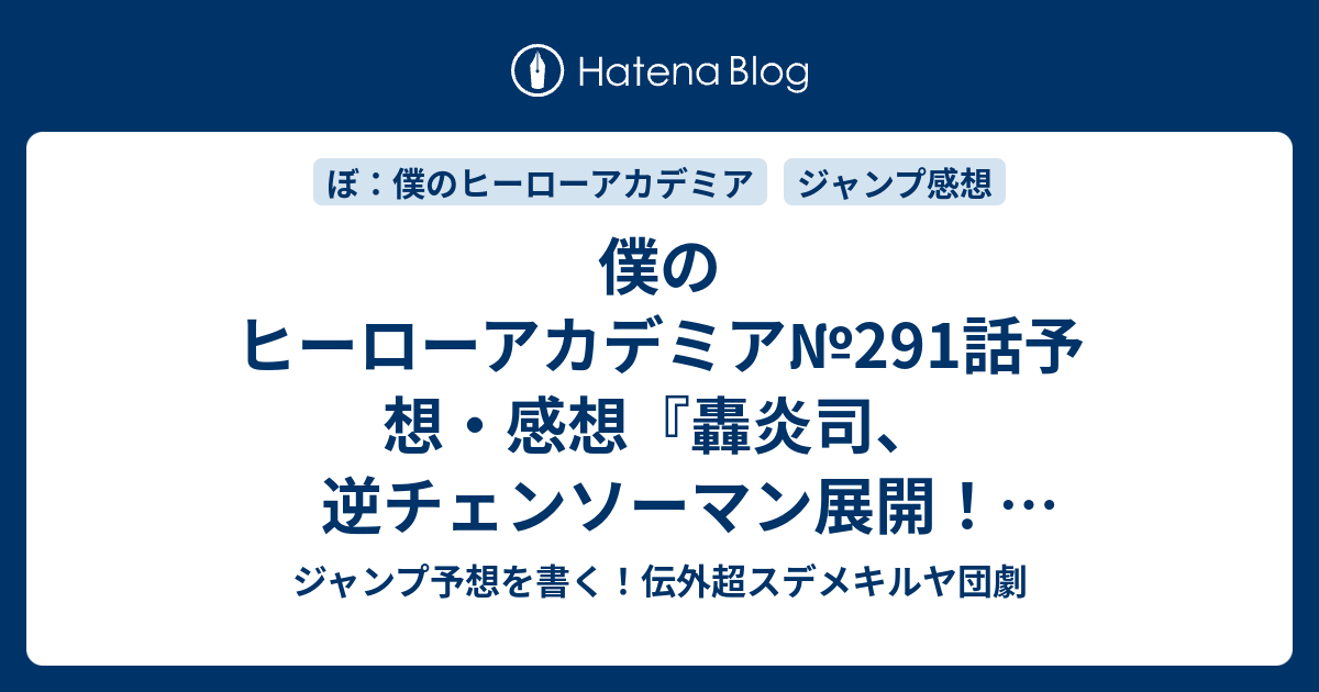 僕のヒーローアカデミア 291話予想 感想 轟炎司 逆チェンソーマン展開 家庭問題で地獄の炎上 ダビダンス 堀越耕平 の次回 ジャンプ49号年 Wj ジャンプ予想を書く 伝外超スデメキルヤ団劇