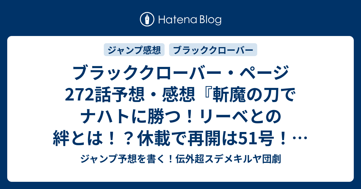 ブラッククローバー ページ272話予想 感想 斬魔の刀でナハトに勝つ リーベとの絆とは 休載で再開は51号 同化 田畠裕基 の次回 ジャンプ49号年 Wj ジャンプ予想を書く 伝外超スデメキルヤ団劇