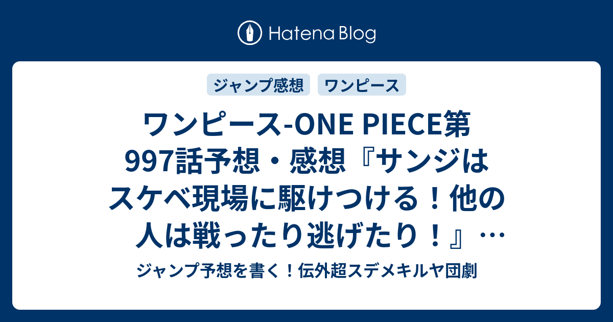 ワンピース One Piece第997話予想 感想 サンジはスケベ現場に駆けつける 他の人は戦ったり逃げたり 最強がいる島 尾田栄一郎 の次回 ジャンプ51号年 Wj ジャンプ予想を書く 伝外超スデメキルヤ団劇