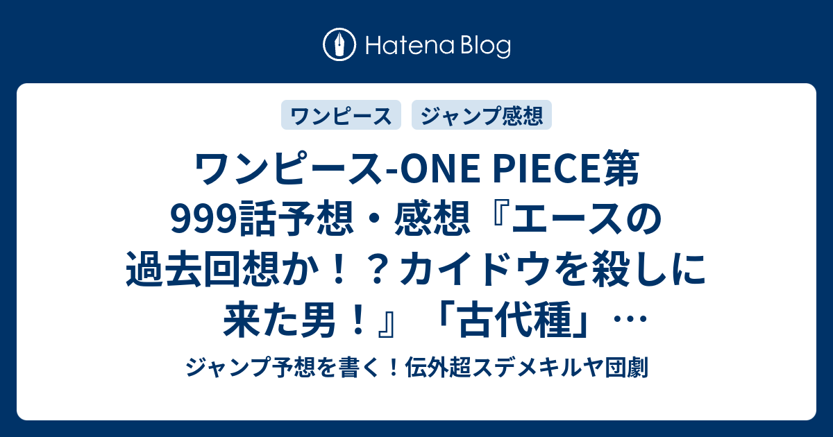 ワンピース One Piece第999話予想 感想 エースの過去回想か カイドウを殺しに来た男 古代種 尾田栄一郎 の次回 ジャンプ2号21年 Wj ジャンプ予想を書く 伝外超スデメキルヤ団劇