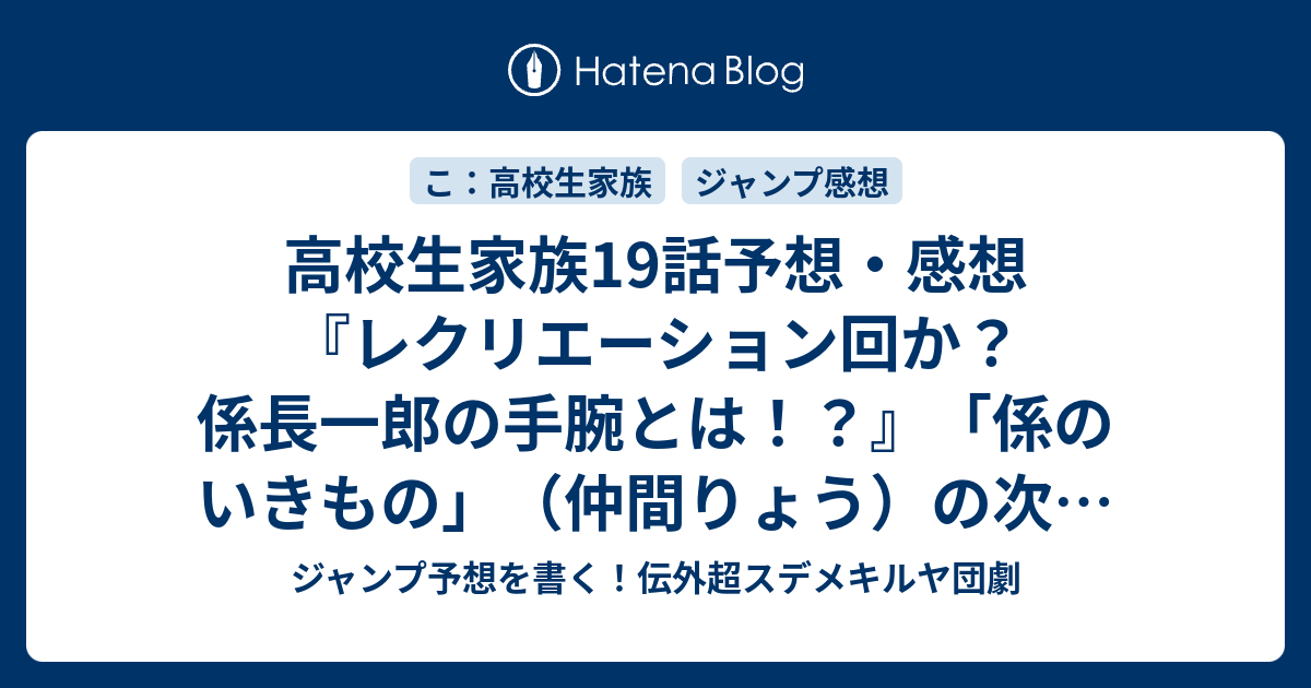 高校生家族19話予想 感想 レクリエーション回か 係長一郎の手腕とは 係のいきもの 仲間りょう の次回 ジャンプ2号21年 Wj ジャンプ予想を書く 伝外超スデメキルヤ団劇