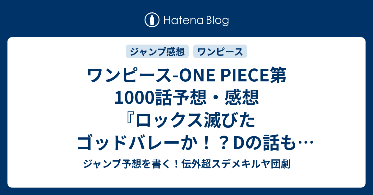 ワンピース One Piece第1000話予想 感想 ロックス滅びたゴッドバレーか Dの話も出るのか 君がため噛みし待ち酒 尾田栄一郎 の次回 ジャンプ3 4号21年 Wj ジャンプ予想を書く 伝外超スデメキルヤ団劇