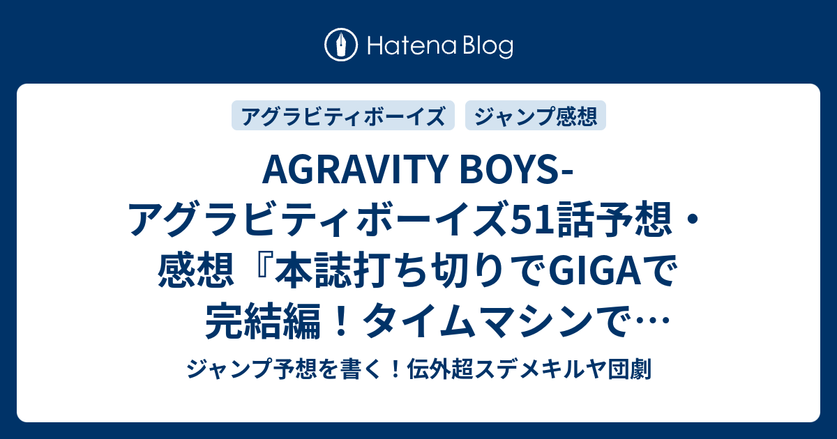 Agravity Boys アグラビティボーイズ51話予想 感想 本誌打ち切りでgigaで完結編 タイムマシンで地球救うヤツ Defying Gravity 中村充志 の次回 ジャンプ5 6号21年 Wj ジャンプ予想を書く 伝外超スデメキルヤ団劇