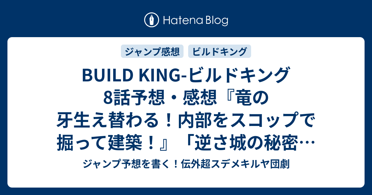 Build King ビルドキング8話予想 感想 竜の牙生え替わる 内部をスコップで掘って建築 逆さ城の秘密 島袋光年 の次回 ジャンプ5 6号21年 Wj ジャンプ予想を書く 伝外超スデメキルヤ団劇