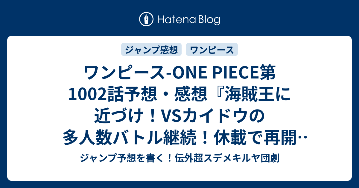 ワンピース One Piece第1002話予想 感想 海賊王に近づけ Vsカイドウの多人数バトル継続 休載で再開wj9号 鬼ヶ島怪物決戦 尾田栄一郎 の次回 ジャンプ7号21年 Wj ジャンプ予想を書く 伝外超スデメキルヤ団劇