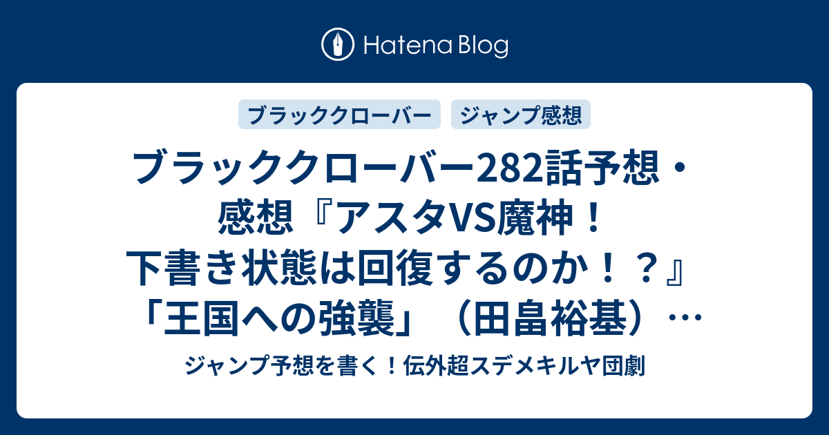 ブラッククローバー2話予想 感想 アスタvs魔神 下書き状態は回復するのか 王国への強襲 田畠裕基 の次回 ジャンプ10号21年 Wj ジャンプ予想を書く 伝外超スデメキルヤ団劇