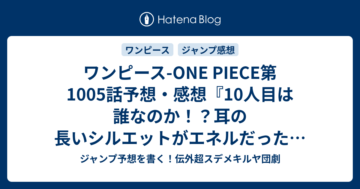 ワンピース One Piece第1005話予想 感想 10人目は誰なのか 耳の長いシルエットがエネルだったら悶絶 次号休載で掲載は13号 きびだんご 尾田栄一郎 の次回 ジャンプ11号21年 Wj ジャンプ予想を書く 伝外超スデメキルヤ団劇