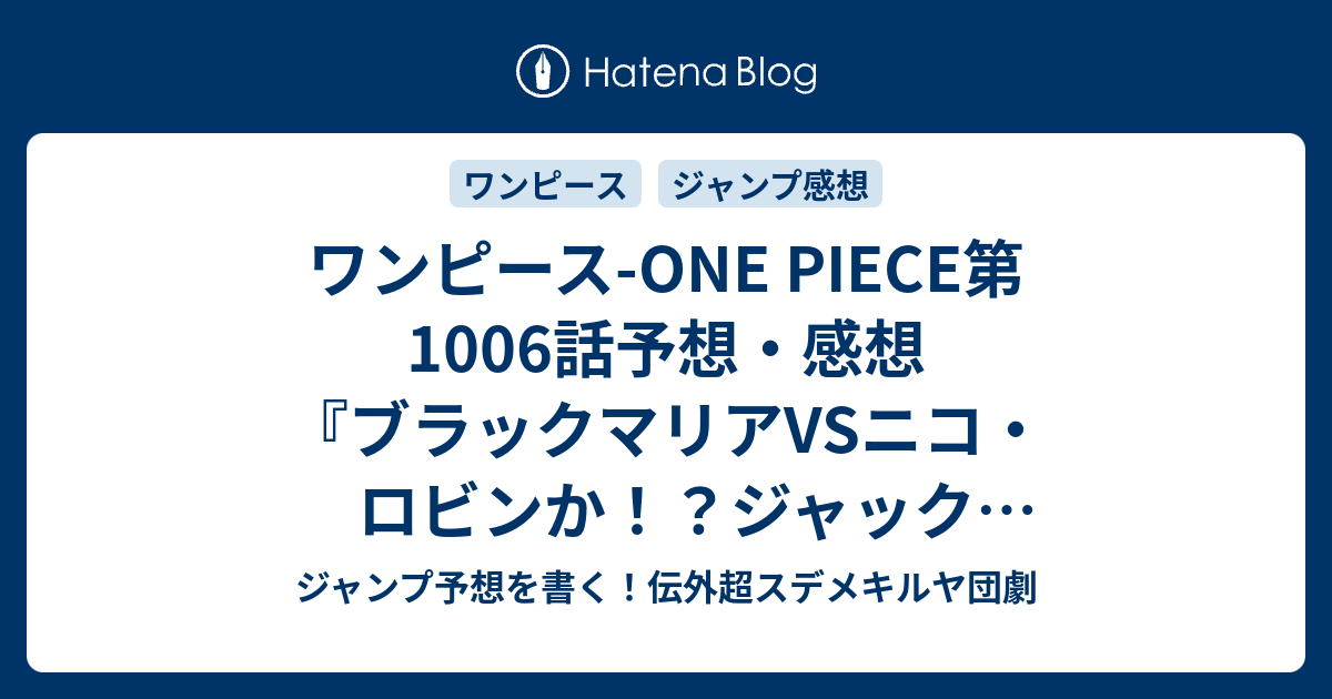 ワンピース One Piece第1006話予想 感想 ブラックマリアvsニコ ロビンか ジャックvs赤鞘もか 悪魔の子 尾田栄一郎 の次回 ジャンプ13号21年 Wj ジャンプ予想を書く 伝外超スデメキルヤ団劇