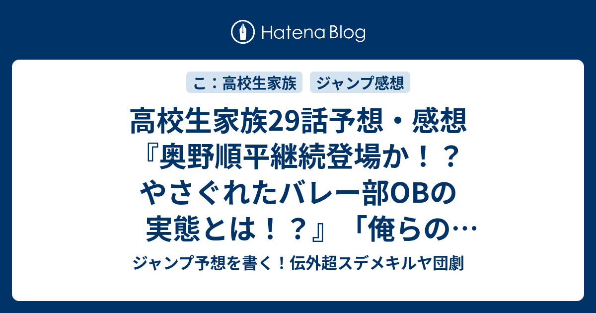 高校生家族29話予想 感想 奥野順平継続登場か やさぐれたバレー部obの実態とは 俺らの黄金時代 仲間りょう の次回 ジャンプ13号21年 Wj ジャンプ予想を書く 伝外超スデメキルヤ団劇