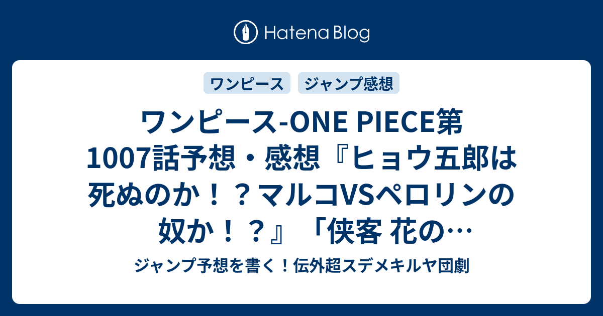 ワンピース One Piece第1007話予想 感想 ヒョウ五郎は死ぬのか マルコvsペロリンの奴か 侠客 花のヒョウ五郎 尾田栄一郎 の次回 ジャンプ14号21年 Wj ジャンプ予想を書く 伝外超スデメキルヤ団劇