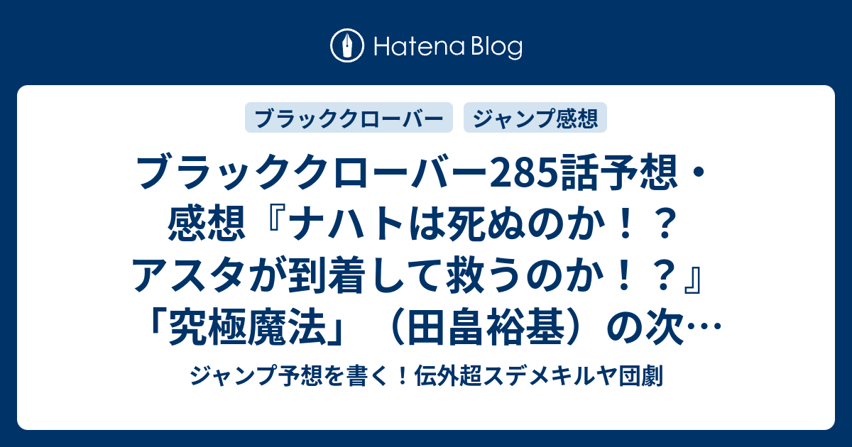 ブラッククローバー285話予想 感想 ナハトは死ぬのか アスタが到着して救うのか 究極魔法 田畠裕基 の次回 ジャンプ14号21年 Wj ジャンプ予想を書く 伝外超スデメキルヤ団劇