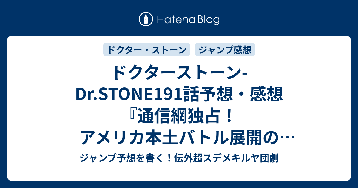 ドクターストーン Dr Stone191話予想 感想 通信網独占 アメリカ本土バトル展開の狙いは 科学は生命を越えて 稲垣理一郎 Boichi の次回 ジャンプ16号21年 Wj ジャンプ予想を書く 伝外超スデメキルヤ団劇