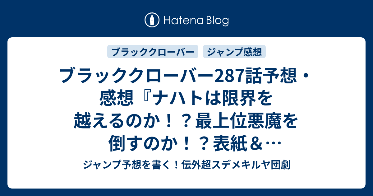 ブラッククローバー287話予想 感想 ナハトは限界を越えるのか 最上位悪魔を倒すのか 表紙 ポスター巻頭カラーで重大発表 朝が来ない夜 田畠裕基 の次回 ジャンプ16号21年 Wj ジャンプ予想を書く 伝外超スデメキルヤ団劇