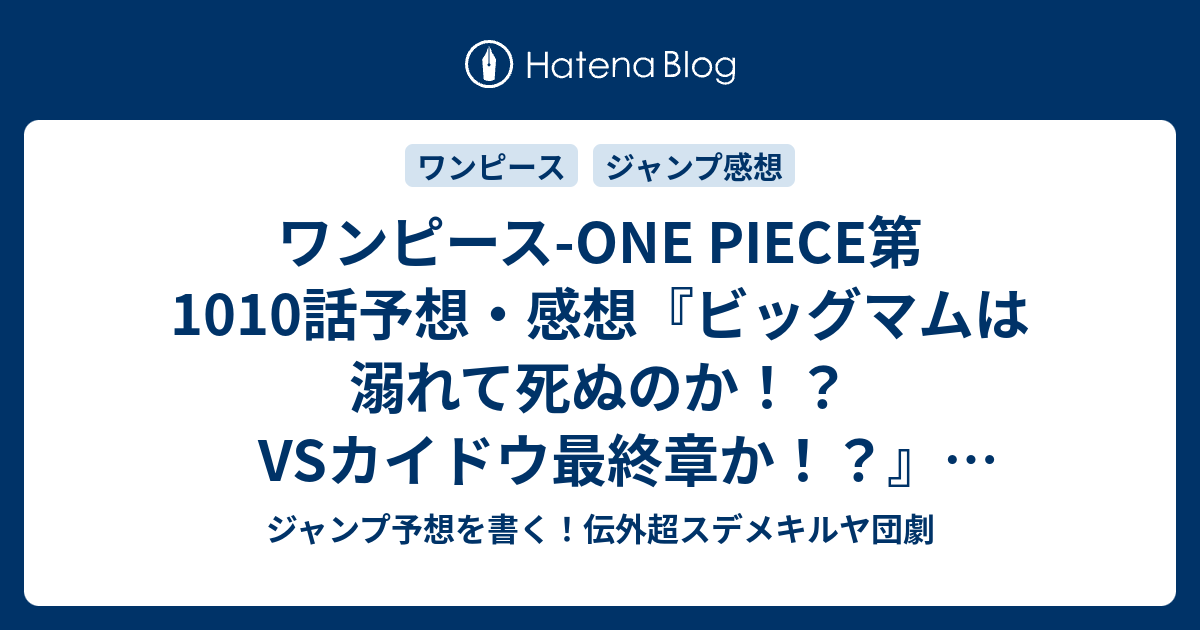 ワンピース One Piece第1010話予想 感想 ビッグマムは溺れて死ぬのか Vsカイドウ最終章か 奈落 尾田栄一郎 の次回 ジャンプ18号21年 Wj ジャンプ予想を書く 伝外超スデメキルヤ団劇