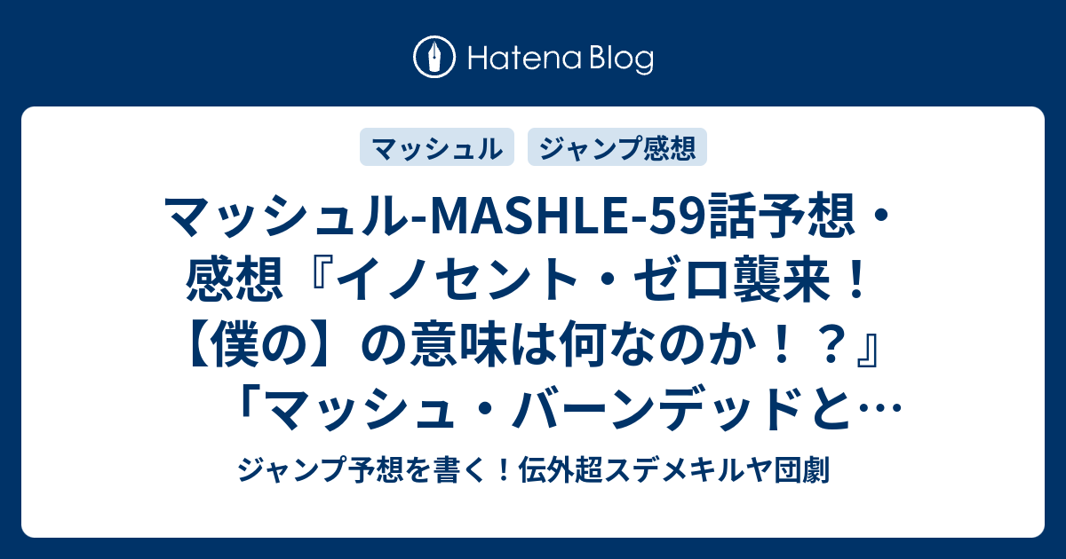 マッシュル Mashle 59話予想 感想 イノセント ゼロ襲来 僕の の意味は何なのか マッシュ バーンデッドと最終試験 甲本一 の次回 ジャンプ19号21年 Wj ジャンプ予想を書く 伝外超スデメキルヤ団劇