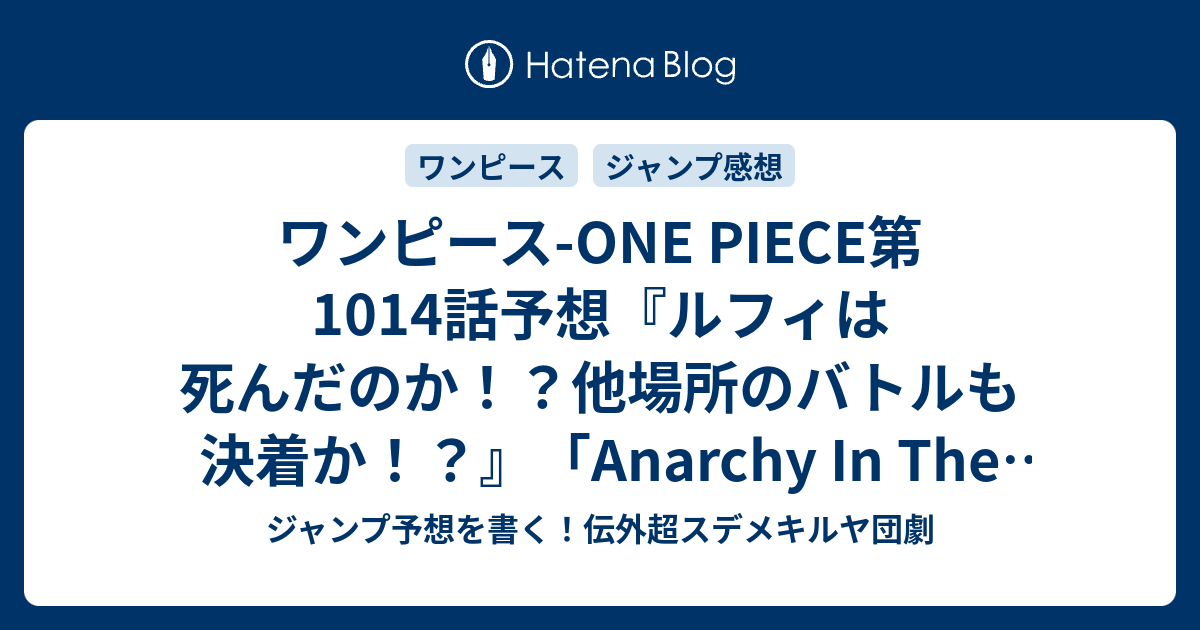 ワンピース One Piece第1014話予想 ルフィは死んだのか 他場所のバトルも決着か Anarchy In The Bm 尾田栄一郎 の次回 ジャンプ感想24号21年 Wj ジャンプ予想を書く 伝外超スデメキルヤ団劇