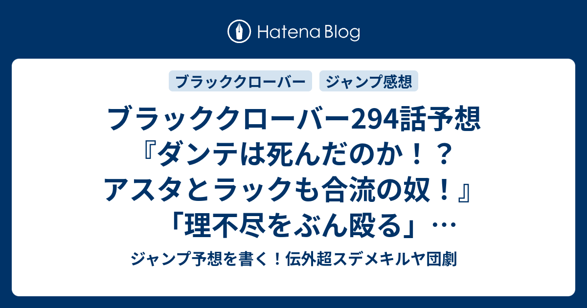 ブラッククローバー294話予想 ダンテは死んだのか アスタとラックも合流の奴 理不尽をぶん殴る 田畠裕基 の次回 ジャンプ感想25号21年 Wj ジャンプ予想を書く 伝外超スデメキルヤ団劇