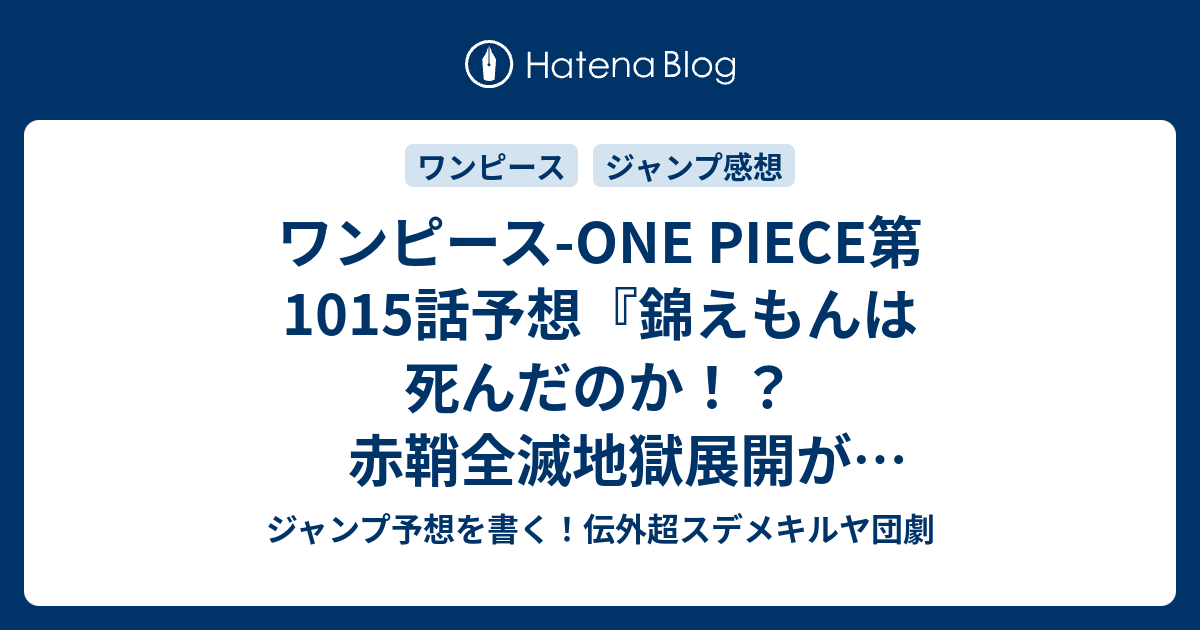 ワンピース One Piece第1015話予想 錦えもんは死んだのか 赤鞘全滅地獄展開が始まる 人生の大根役者 尾田栄一郎 の次回 ジャンプ感想26号21年 Wj ジャンプ予想を書く 伝外超スデメキルヤ団劇