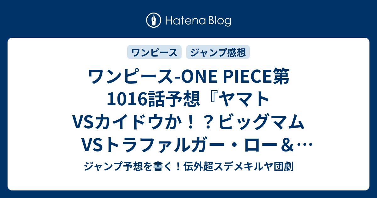 ワンピース One Piece第1016話 予想 ヤマトvsカイドウか ビッグマムvsトラファルガー ロー ユースタス屋 縁 くさり 尾田栄一郎 の次回 ジャンプ感想27号21年 Wj ジャンプ予想を書く 伝外超スデメキルヤ団劇