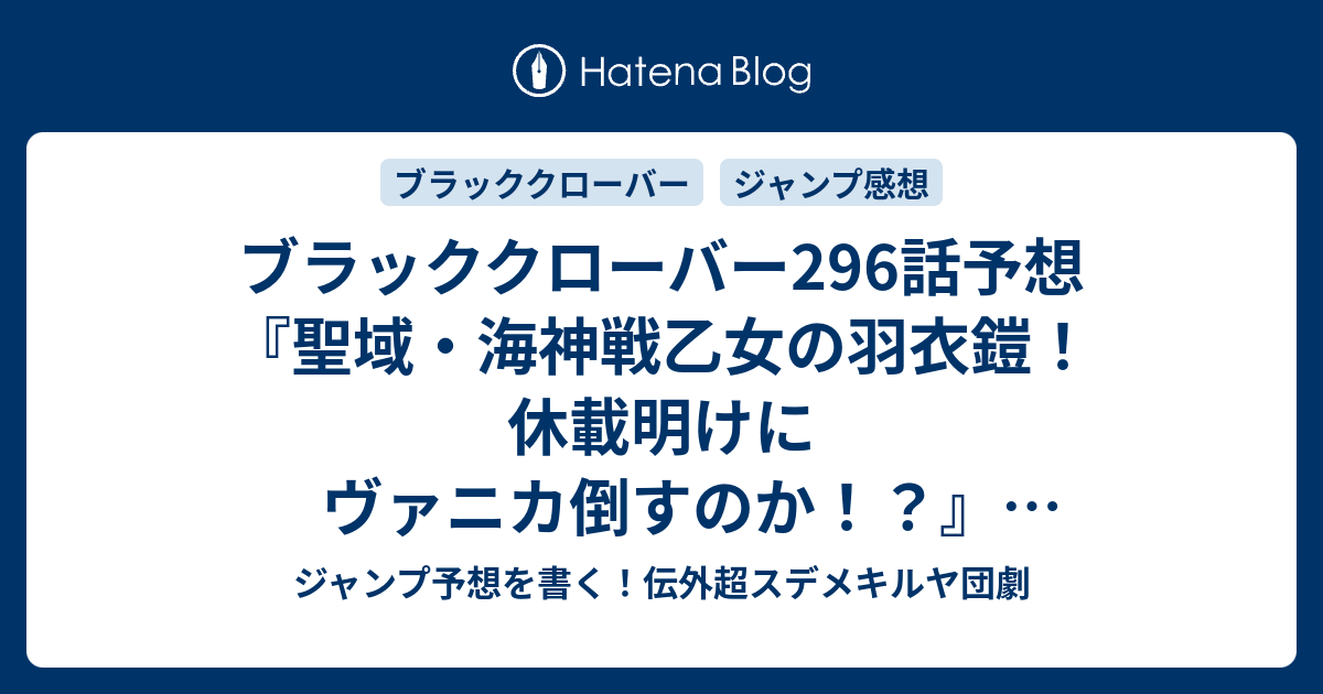 ブラッククローバー296話予想 聖域 海神戦乙女の羽衣鎧 休載明けにヴァニカ倒すのか リベンジマッチ 田畠裕基 の次回 ジャンプ感想27号21年 Wj ジャンプ予想を書く 伝外超スデメキルヤ団劇