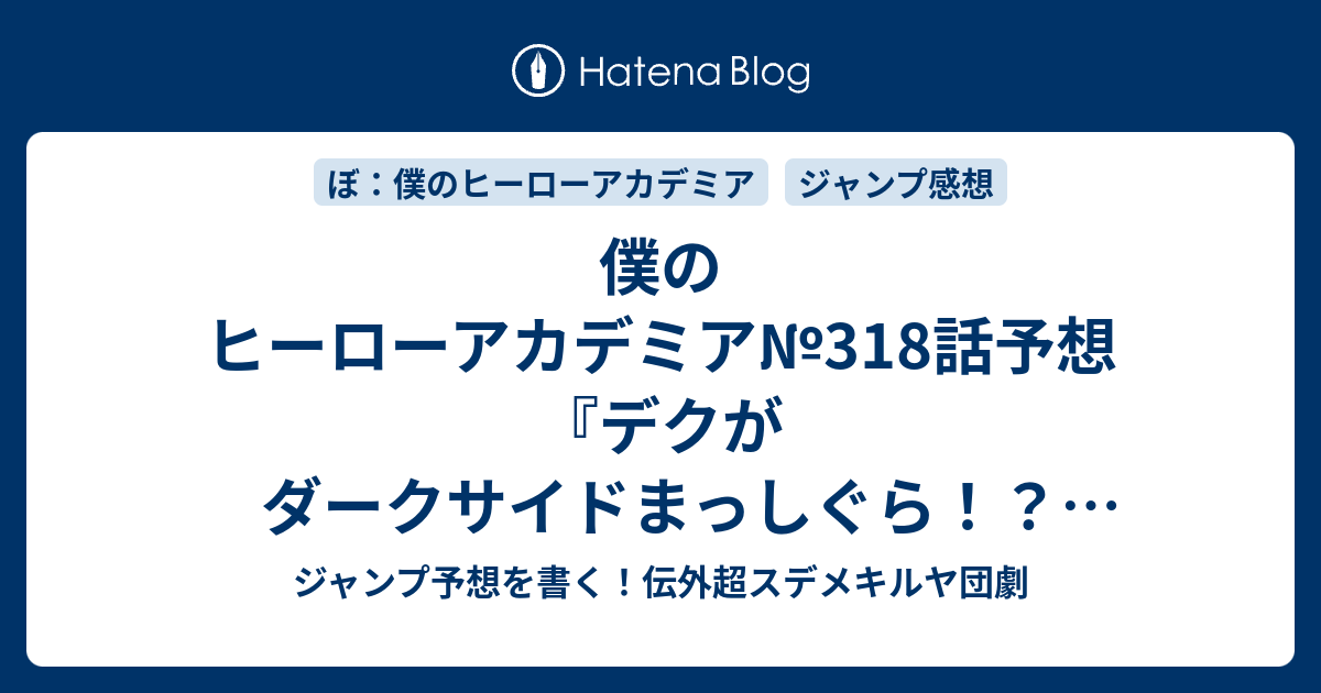 僕のヒーローアカデミア 318話予想 デクがダークサイドまっしぐら ステイン再登場か 麗日お茶子とか元同級生が 傷 血 泥 堀越耕平 の次回 ジャンプ感想29号21年 Wj ジャンプ予想を書く 伝外超スデメキルヤ団劇