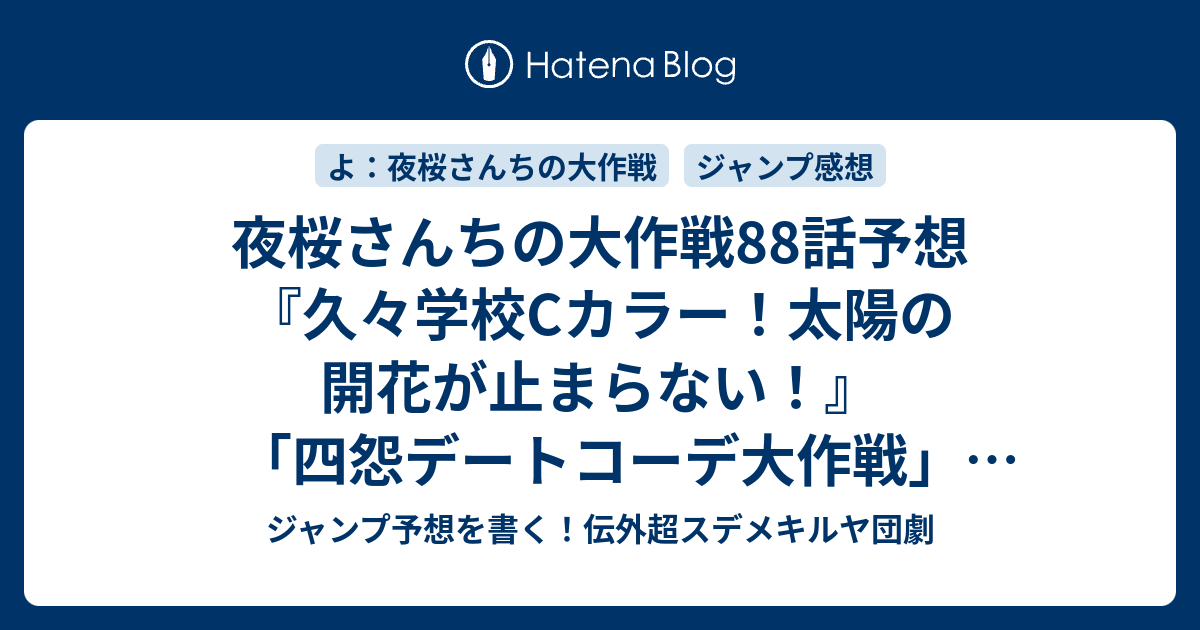 夜桜さんちの大作戦話予想 久々学校cカラー 太陽の開花が止まらない 四怨デートコーデ大作戦 権平ひつじ の次回 ジャンプ感想29号21年 Wj ジャンプ予想を書く 伝外超スデメキルヤ団劇