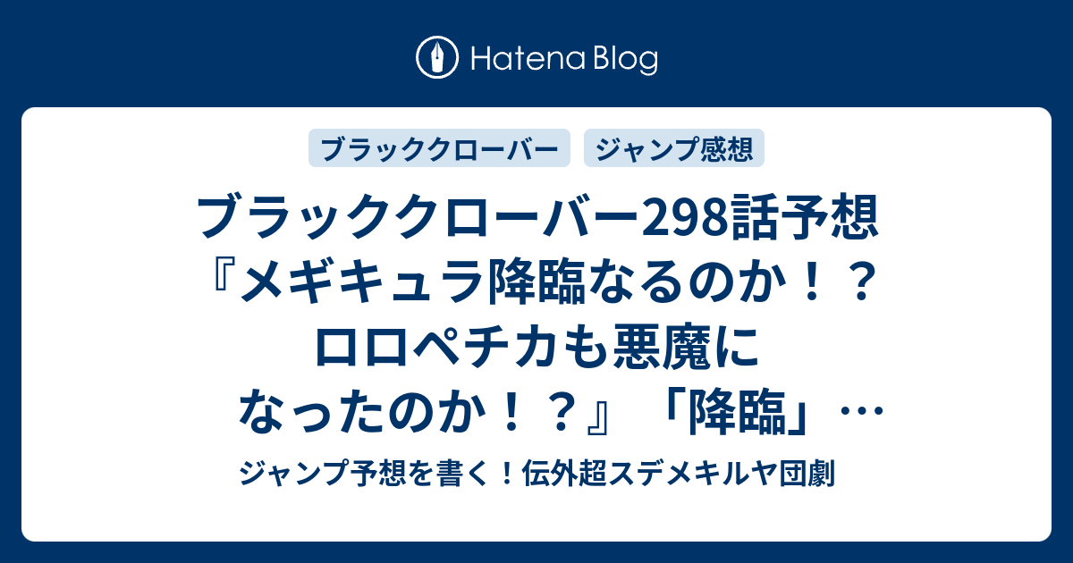 ブラッククローバー298話予想 メギキュラ降臨なるのか ロロペチカも悪魔になったのか 降臨 田畠裕基 の次回 ジャンプ感想30号21年 Wj ジャンプ予想を書く 伝外超スデメキルヤ団劇