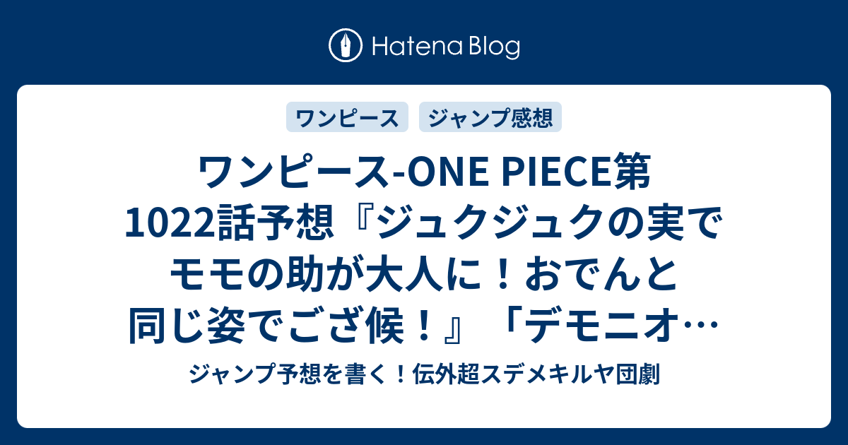 ワンピース One Piece第1022話予想 ジュクジュクの実でモモの助が大人に おでんと同じ姿でござ候 デモニオ 尾田栄一郎 の次回 ジャンプ 感想36 37号21年 Wj ジャンプ予想を書く 伝外超スデメキルヤ団劇