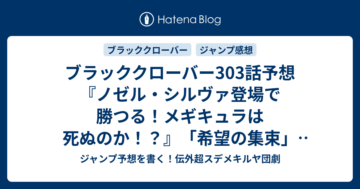 ブラッククローバー303話予想 ノゼル シルヴァ登場で勝つる メギキュラは死ぬのか 希望の集束 田畠裕基 の次回 ジャンプ感想36 37号21年 Wj ジャンプ予想を書く 伝外超スデメキルヤ団劇