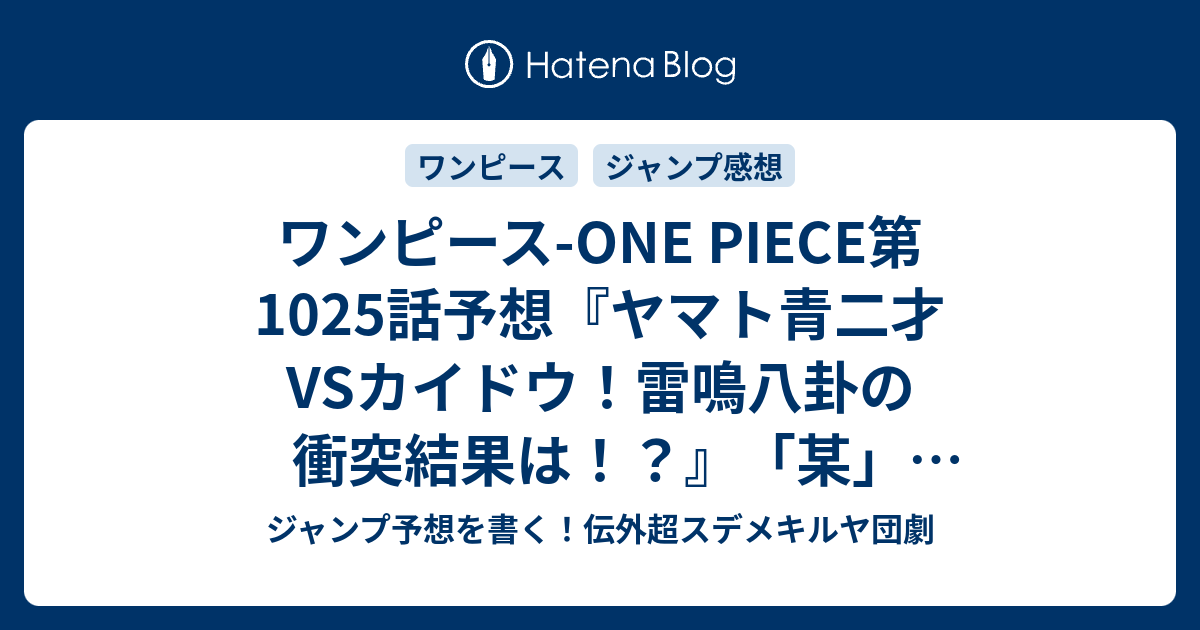 ワンピース One Piece第1025話予想 ヤマト青二才vsカイドウ 雷鳴八卦の衝突結果は 某 尾田栄一郎 の次回 ジャンプ感想40号21年 Wj ジャンプ予想を書く 伝外超スデメキルヤ団劇