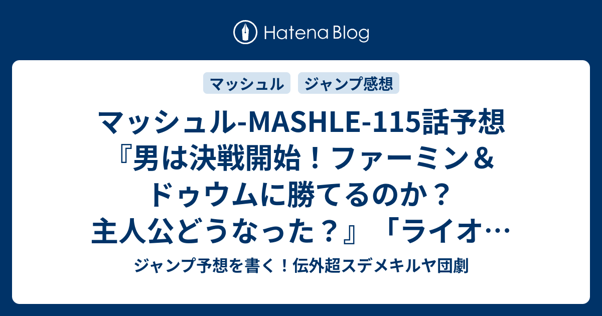 マッシュル Mashle 115話予想 男は決戦開始 ファーミン ドゥウムに勝てるのか 主人公どうなった ライオ グランツたちと最後の戦い 甲本一 の次回 ジャンプ感想31号22年 Wj ジャンプ予想を書く 伝外超スデメキルヤ団劇