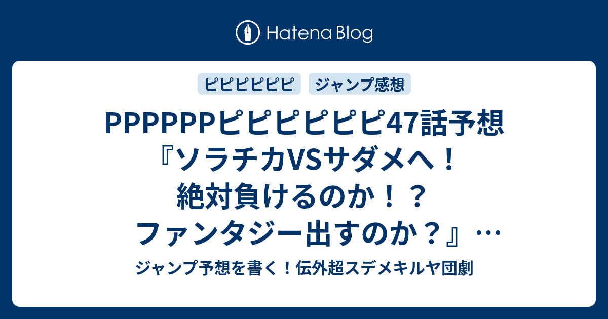 Ppppppピピピピピピ47話予想『ソラチカvsサダメへ！絶対負けるのか！？ファンタジー出すのか？』「ジーニアスプリンセスとフェアリークイーン