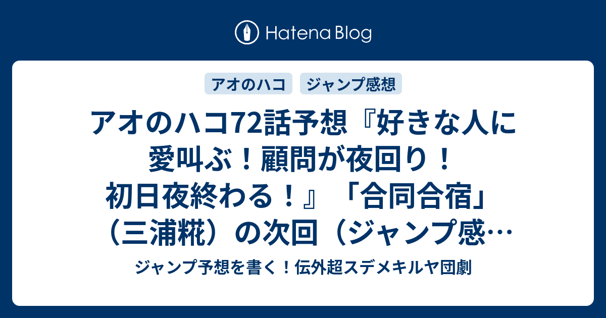 アオのハコ72話予想 好きな人に愛叫ぶ 顧問が夜回り 初日夜終わる 合同合宿 三浦糀 の次回 ジャンプ感想44号22年 Wj ジャンプ予想を書く 伝外超スデメキルヤ団劇