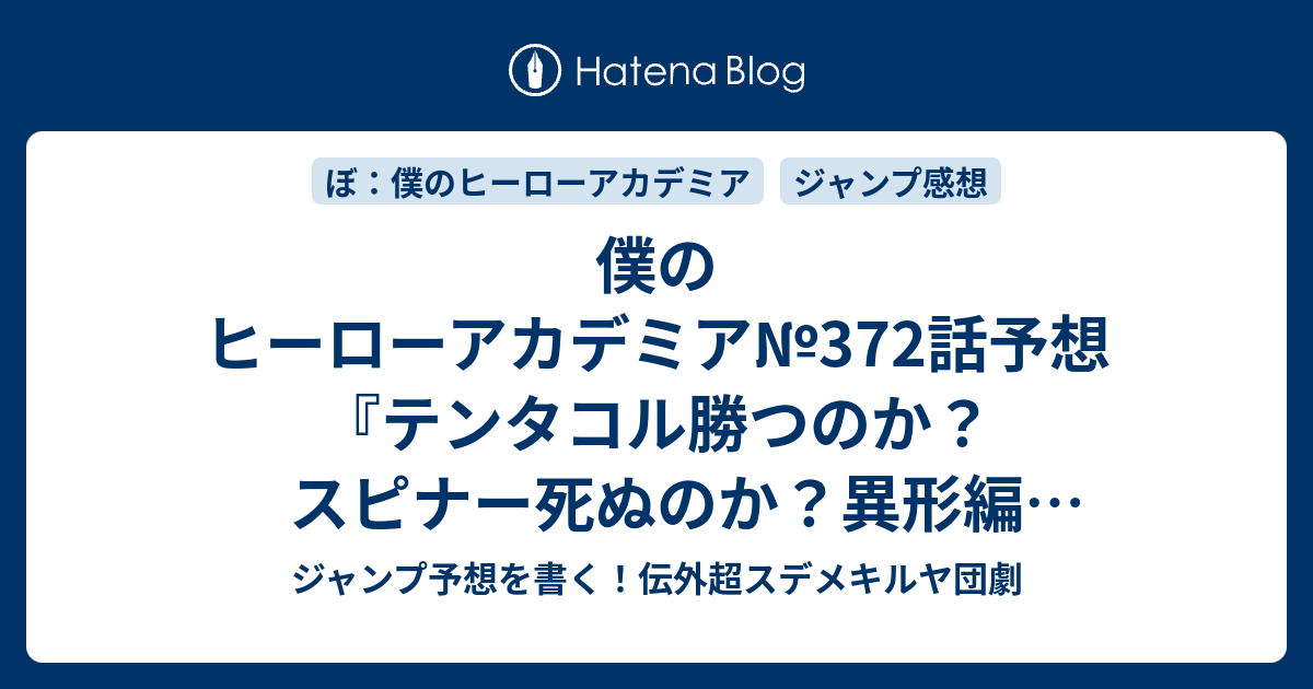 僕のヒーローアカデミア 372話予想 テンタコル勝つのか スピナー死ぬのか 異形編373話 に継続か しょーじくんといっしょ 堀越耕平 の次回 ジャンプ感想48号22年 Wj ジャンプ予想を書く 伝外超スデメキルヤ団劇