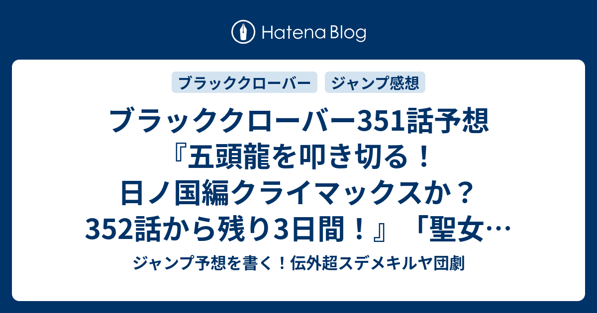 ブラッククローバー351話予想 五頭龍を叩き切る 日ノ国編クライマックスか 352話から残り3日間 聖女の懺悔 田畠裕基 の次回 ジャンプ感想10号23年 Wj ジャンプ予想を書く 伝外超スデメキルヤ団劇