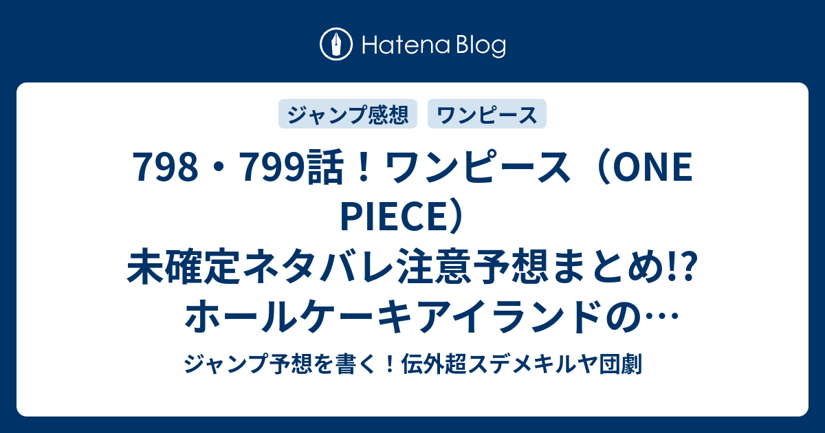 選択した画像 ワンピース 799 画バレ Handyjasiio