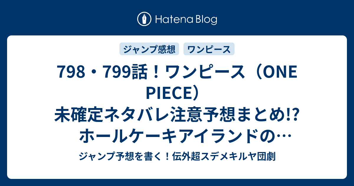 798 799話 ワンピース One Piece 未確定ネタバレ注意予想まとめ ホールケーキアイランドの王女登場か ルフィvs藤虎か サンジ達を追う 謎の島で何があったのか 800話でルフィ達がゾウに向かうが ジャンプ予想を書く 伝外超スデメキルヤ団劇