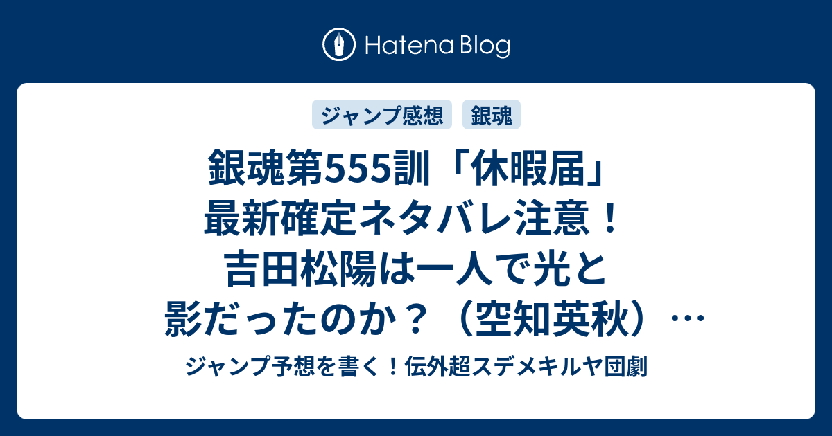 銀魂第555訓 休暇届 最新確定ネタバレ注意 吉田松陽は一人で光と影だったのか 空知英秋 こちら一言ジャンプ感想40号 15年 画バレzip Rarないよ Wj ジャンプ予想を書く 伝外超スデメキルヤ団劇