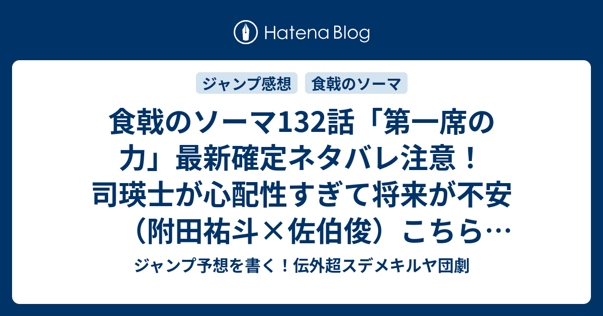 食戟のソーマ132話 第一席の力 最新確定ネタバレ注意 司瑛士が心配性すぎて将来が不安 附田祐斗 佐伯俊 こちら一言ジャンプ感40想号 15年 画バレzip Rarないよ Wj ジャンプ予想を書く 伝外超スデメキルヤ団劇