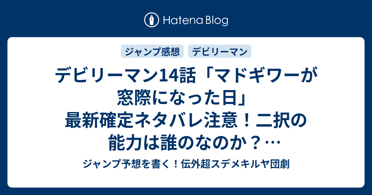 デビリーマン14話 マドギワーが窓際になった日 最新確定ネタバレ注意 二択の能力は誰のなのか 福田健太郎 こちら一言ジャンプ感40想号 15年 画バレzip Rarないよ Wj ジャンプ予想を書く 伝外超スデメキルヤ団劇