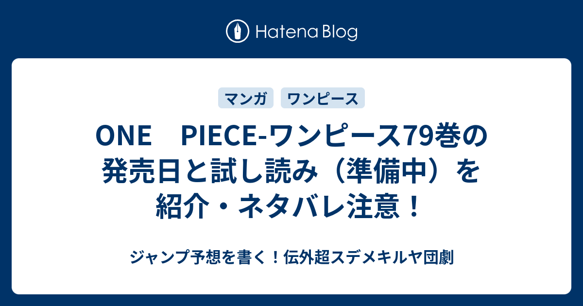 One Piece ワンピース79巻の発売日と試し読み 準備中 を紹介 ネタバレ注意 ジャンプ予想を書く 伝外超スデメキルヤ団劇