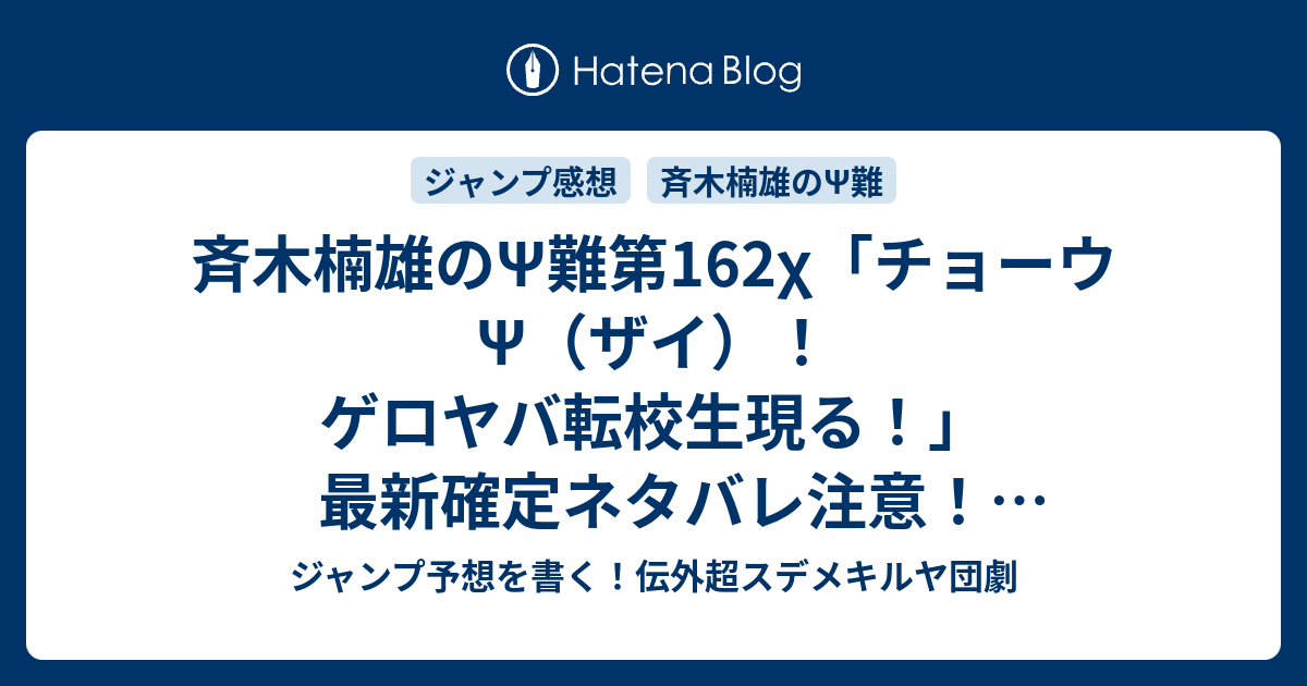 斉木楠雄 のps難第162x チョーウps ザイ ゲロヤバ転校生現る 最新確定ネタバレ注意 Dtだらけの超展開 麻生周一 こちら一言ジャンプ感想41号 15年 画バレzip Rarないよ Wj ジャンプ予想を書く 伝外超スデメキルヤ団劇