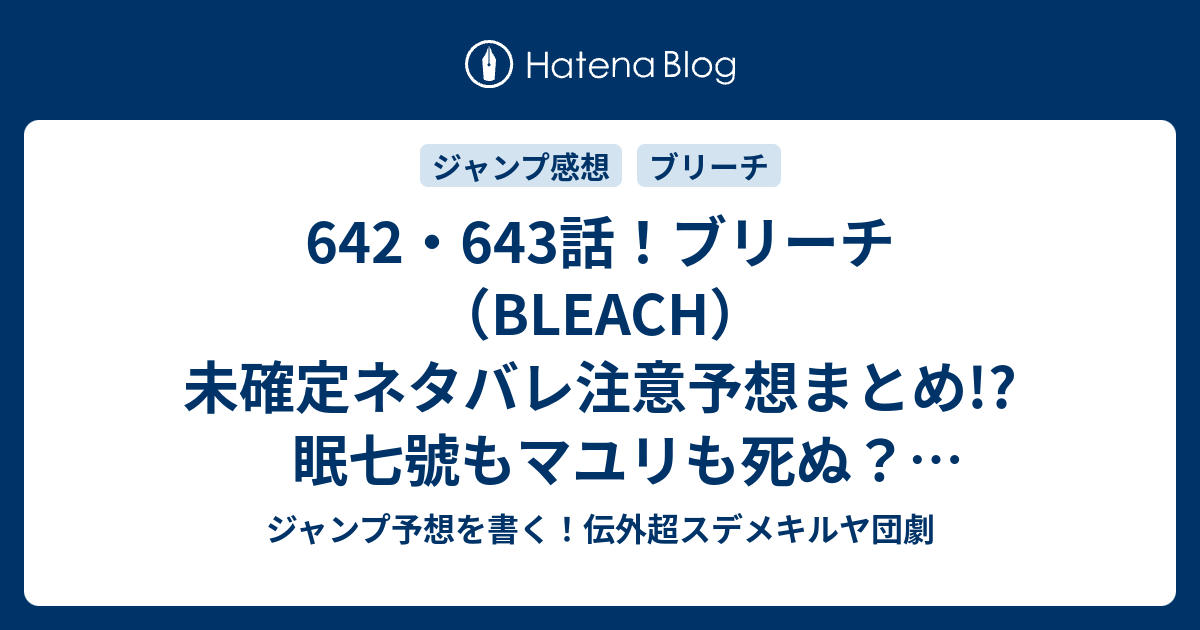 642 643話 ブリーチ Bleach 未確定ネタバレ注意予想まとめ 眠七號もマユリも死ぬ 回想シーン 644話はリジェバロかな ミラクルかな ジャンプ予想を書く 伝外超スデメキルヤ団劇