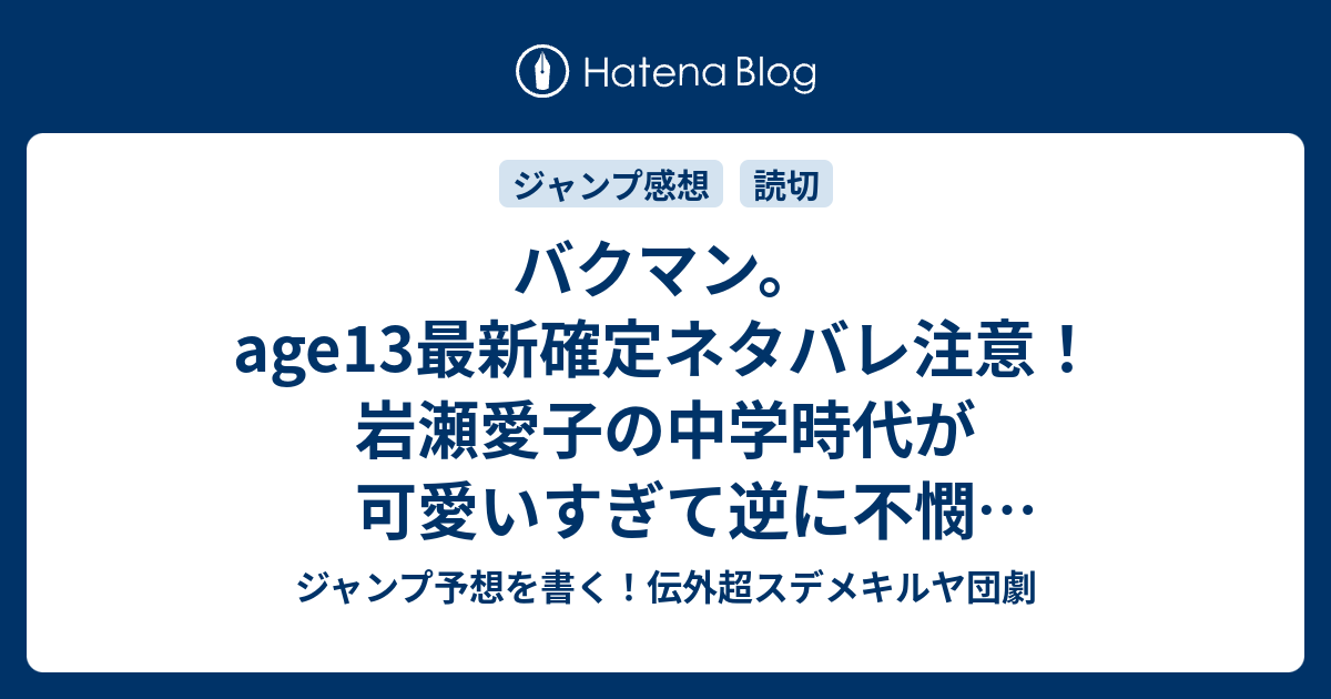 B ジャンプ感想 バクマン Age13最新確定ネタバレ注意 岩瀬愛子の中学時代が可愛いすぎて逆に不憫 大場つぐみ 小畑健 こちら一言ジャンプ感想43号 15年 画バレzip Rarないよ Wj ジャンプ予想を書く 伝外超スデメキルヤ団劇